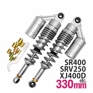 SRV250 SR400 XJR400R/S XJ400DF 汎用 330mm リアサス リアサスペンション リアショック リア サス サスペンション