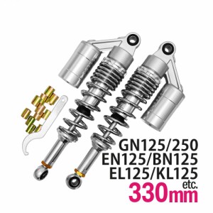 GN125 GN250 EN125 EL125 BN125 KL125 KLX125 マローダ250 ボルティー 汎用 330mm リアサス リアサスペンション