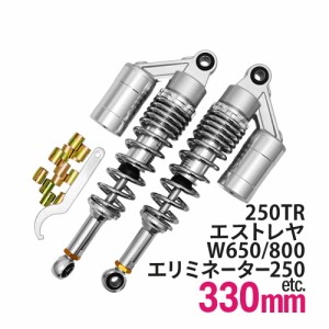 エリミネーター250 W650 W800 250TR BJ250F エストレヤ 汎用 330mm リアサス リアサスペンション