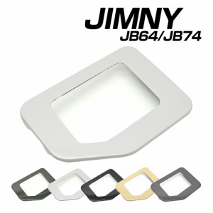 ジムニー JB64 ジムニーシエラ JB74 ガラスリッド 純正カラー ZVL ZVR ZZC ZJ3 ZVG リッドカバー フューエルリッドカバー