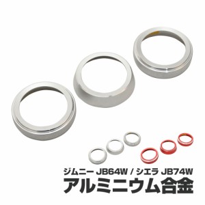 エアコンダイヤルカバー ジムニー シエラ JB64W JB74W AT車用 H30.7〜 シルバー レッド 3個セット ドレスアップ カスタム パーツ