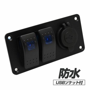 防水 ロッカースイッチ  スイッチパネル  USBポート 漁船 RV 車 ボート マリン 対応 ブランクスイッチ