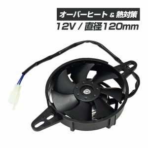 汎用 電動 ラジエーターファン ラジエーター ファン 薄型 12V 吸い込み式 冷却 ラジエター ファン バイク パーツ カスタム