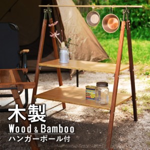 waku fimac ラック ラージ マルチラック キャンピングラック 木製 おしゃれ キャンプ ピクニック 収納袋 ハンガー 2段 折り畳み
