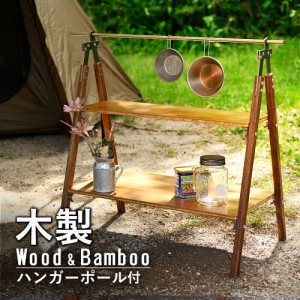 waku fimac ラック スモール マルチラック キャンピングラック 木製 おしゃれ キャンプ ピクニック 収納袋 ハンガー 2段 折り畳み