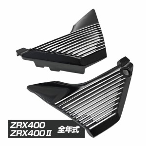 ZRX ZRX400 ZRX400?U アルフィンカバー サイドカバー 純正型 ZR400E カスタム サイドカウル ドレスアップ パーツ ブラック