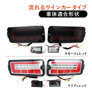 S500P S500U S510P S510U 後期 ハイゼット トラック ピクシストラック LED テールランプ スモーク クリア シーケンシャルウィンカー