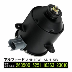 アルファード ANH10W ANH15W 電動ファンモーター 助手席側 パーツ 社外品 補修 適合 互換 冷却 263500-5251 16363-23010