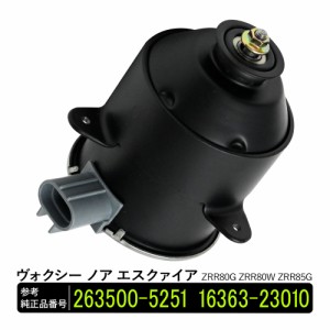 ヴォクシー ノア エスクァイア ZRR80G ZRR80W ZRR85G 電動ファンモーター 助手席側 パーツ 社外品 補修 263500-5251 16363-23010