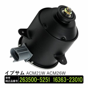 イプサム ACM21W ACM26W 電動ファンモーター 助手席側 パーツ 社外品 補修 263500-5251 16363-23010