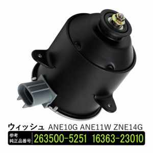 ウィッシュ ANE10G ANE11W ZNE14G 電動ファンモーター 助手席側 パーツ 社外品 補修 263500-5251 16363-23010