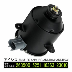 アイシス ANM10G ANM15G ANM10W ANM15W 電動ファンモーター 助手席側 パーツ 社外品 補修 263500-5251 16363-23010