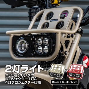 CT125 ハンターカブ JA55 JA65 MOTOLORD モトロード ヘッドライト ASSY フロントキャリア カーキ レッド ボルトオン 車種専用設計