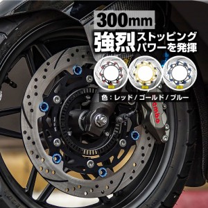 フォルツア 250 MF15 MF17 FORZA 250 ブレーキディスク オーバーサイズ レッド ゴールド ブルー カスタムパーツ 300mm MF13