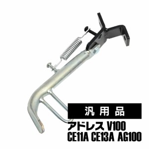 アドレスV100対応 AG100対応 CE11A CE13A 汎用品 サイドスタンド サイド スタンド スクーター カスタム  パーツ バイク パーツ