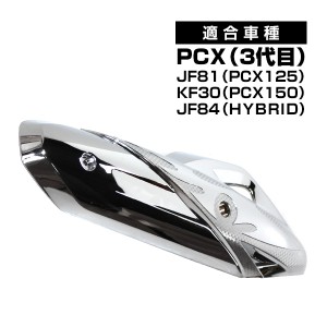 PCX メッキ マフラーカバー PCX 125 150 JF81 KF30 JF84 ハイブリッド 外装 カスタムパーツ マフラー ガード プロテクター