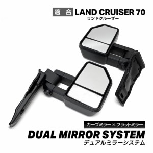 ランクル70 トーイング ミラー カスタム ドレスアップ 牽引ミラー ランドクルーザー 70 ドレスアップ 車種専用設 LAND CRUISER 70