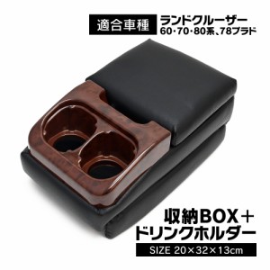 ランクル 70 60 78 再販 再々販 センターコンソールボックス Aタイプ センターアームレスト  ドリンクホルダー ひじ置き