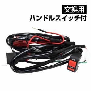 バイク 汎用 リレーハーネス 2灯用 ハンドルスイッチ付 K43 フォグランプリレー配線キット 12V 40A カスタム 作業灯