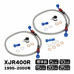 XJR400R 4HM RH02J XJR ブレーキホース 純正長 5cmロング 10cmロング 15cmロング 20cmロング 25cmロング フロント 用 ブレーキ