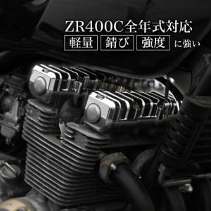 ゼファー 400  メッキ　ヘッドカバー ZR400C  全年式対応 ゼファー400 エンジン シリンダー 旧車 カスタム 社外 外装 