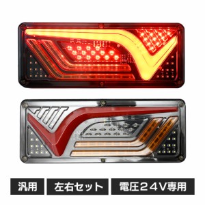 24V LED テールランプ 左右セット 流れる ウインカー テールライト ターンシグナル シーケンシャル トレーラー トラック 汎用