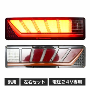 24V LED テールランプ 左右セット 流れる ウインカー テールライト ターンシグナル シーケンシャル トレーラー トラック 汎用