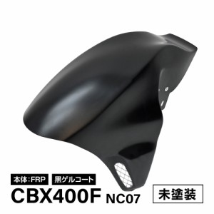 CBX400F NC07 フロントフェンダー エアロ フェンダー シャーク 国産 FRP レーシング 旧車 当時 スタイル カスタムパーツ 装飾品 日本製