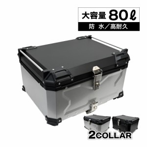 リアボックス トップケース 大容量 80L カブ ハンターカブ CT125 クロスカブ バイク シルバー ブラック アルミ ハードケース パーツ