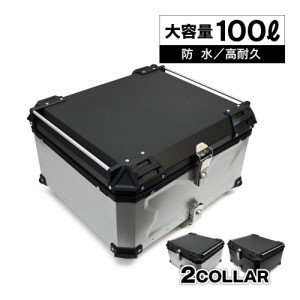 リアボックス トップケース 大容量 100L カブ ハンターカブ CT125 クロスカブ バイク シルバー ブラック アルミ ハードケース パーツ