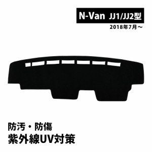 N-VAN JJ1 JJ2 ダッシュボードマット ダッシュボード マット ダッシュボードカバー 日除け 黒 カー パーツ カスタム 内装 防熱 耐熱