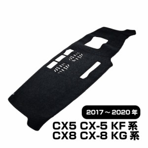 CX5 CX-5 CX8 CX-8 ダッシュボードマット ダッシュボード マット ダッシュボードカバー 日除け 黒 KF系  KG系 カー パーツ カスタム