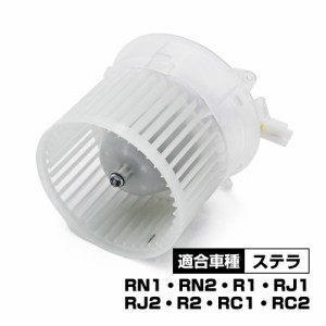 ステラ RN1 RN2 ブロアモーター 72210KG000 72210KG001 パーツ 社外品 補修 リペア 修理 補修パーツ  補修用品 補修部品 交換 車検