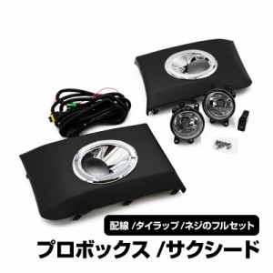 プロボックス対応 サクシード対応 フォグランプ キット  後付け NSP160V NCP160V NCP165V NHP160V 配線  補修 交換 