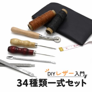 レザークラフトキット レザー クラフト キット ツール 34点セット 皮 革 工具セット 初心者セット DIY 裁縫セット