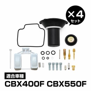 CBX400F対応 CBX550F対応 キャブレター リペアキット オーバーホール キット 4個セット リペアキット 燃調キット 