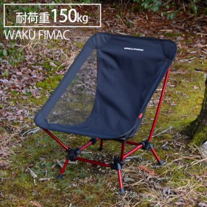 waku fimac グランドチェア ブラック レッド 2WAY アウトドア キャンプ ハイ ロー チェア 折りたたみ 軽量 コンパクト アルミフレーム ソ