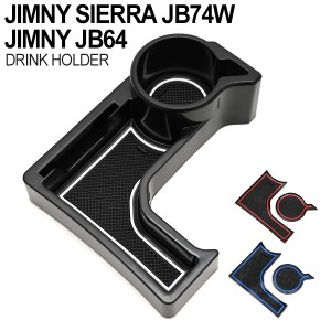 ジムニー ドリンクホルダー カップホルダー コンソール JB64 JB74W AT車 専用 増設 ドリンク 増設 ホルダー ラバーマット 付き デッドス