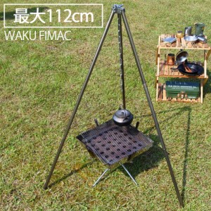 waku fimac トライポッド 耐荷重35kg 高さ112cm ソロ キャンプ アウトドア ソロキャンプ コンパクト 軽量 焚き火 用品 料理 おしゃれ 道