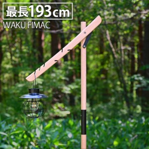 waku fimac 木製 ランタンハンガー ウッド ランタンスタンド ハンガーラック ハンギングラック キャンプ アウトドア コンパクト ソロ ソ