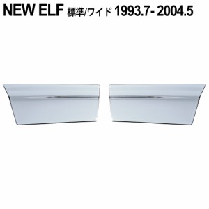 2t NEWエルフ メッキ ドア アンダーカバー 標準 ワイド 平成5年7月〜平成16年5月 左右セット トラック ドア アンダー ドレスアップ トラ