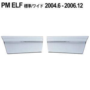 2t 超低PMエルフ メッキ ドア アンダーカバー 標準 ワイド 平成16年6月〜平成18年12月 左右セット ドア アンダー ドレスアップ トラック