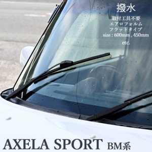 アクセラ スポーツ 5ドア BM系 エアロワイパー フラットワイパー エアロワイパーブレード デザインワイパー 2本set マツダ AXELA SPORT 