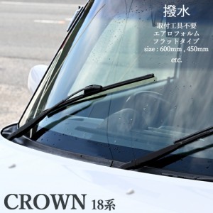 クラウン 18系 ゼロクラ エアロワイパー フラットワイパー エアロワイパーブレード デザインワイパー 2本set Crown 180系 GRS18