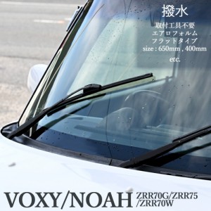 ヴォクシー ノア 70系 75系 エアロワイパー フラットワイパー エアロワイパーブレード デザインワイパー 2本set トヨタ VOXY NOAH ZRR70G