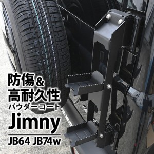 ジムニー JB64 ジムニーシエラ JB74 パーツ 新型 リアラダー 外装 カスタム ドレスアップ カー用品 車 DIY JB64 JB74W 折りたたみ 新型リ