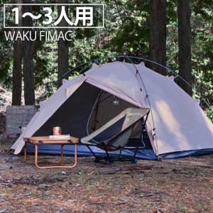 waku fimac テント 1人用 2人用 3人用 ソロテント ドームテント 自立式 タンカラー キャンプ アウトドア ソロ おしゃれ コンパクト 折り
