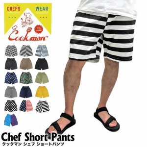 Cookman クックマン コックマン CHEF SHORT PANTS シェフ ショートパンツ ユニセックス 送料無料 【メール便配送】