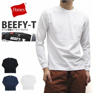 ヘインズ HANES beefy 長袖Tシャツ ロングスリーブ ロンT 無地 H5186 ビーフィー メンズ  送料無料