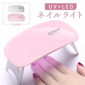 ネイルライト UV ＆ LED 6W ネイル ライト ジェルネイル フットネイル UVライト LEDライト レジンランプ ネイルドライヤー ジェルネイル